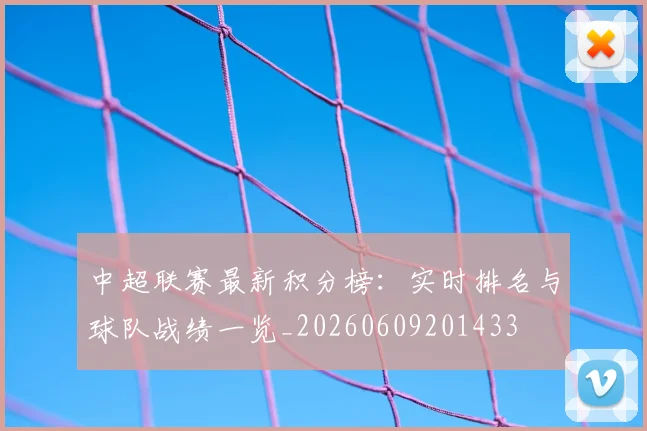 中超联赛最新积分榜:实时排名与球队战绩一览_20260609201433