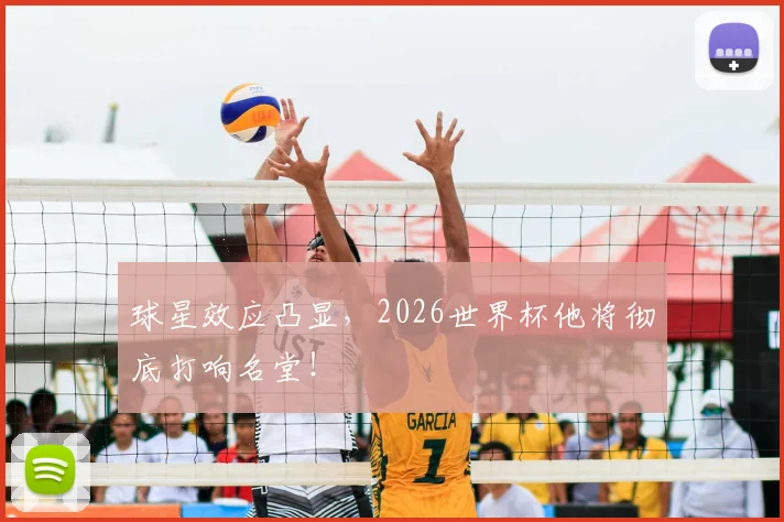 球星效应凸显,2026世界杯他将彻底打响名堂!