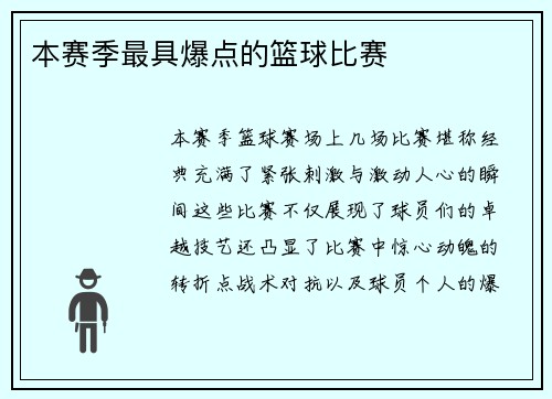 本赛季最具爆点的篮球比赛