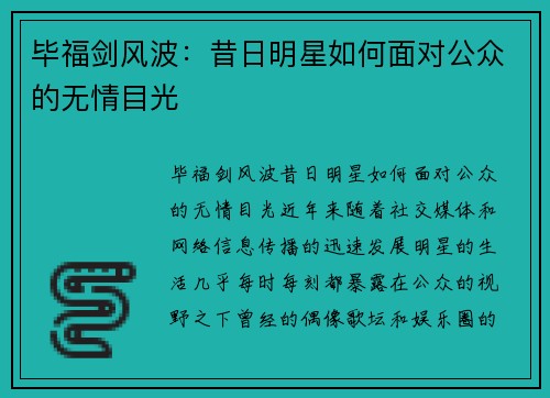 毕福剑风波：昔日明星如何面对公众的无情目光