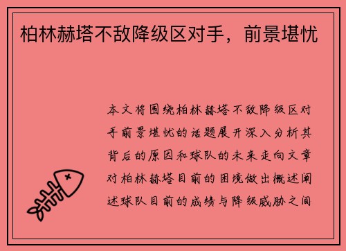 柏林赫塔不敌降级区对手，前景堪忧