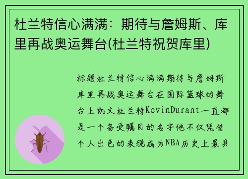 杜兰特信心满满：期待与詹姆斯、库里再战奥运舞台(杜兰特祝贺库里)