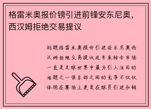 格雷米奥报价镑引进前锋安东尼奥，西汉姆拒绝交易提议