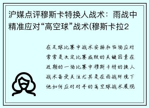 沪媒点评穆斯卡特换人战术：雨战中精准应对“高空球”战术(穆斯卡拉2年700万美元与雷霆续约)