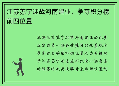 江苏苏宁迎战河南建业，争夺积分榜前四位置