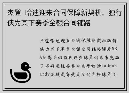 杰登-哈迪迎来合同保障新契机，独行侠为其下赛季全额合同铺路