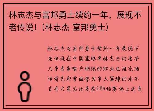 林志杰与富邦勇士续约一年，展现不老传说！(林志杰 富邦勇士)