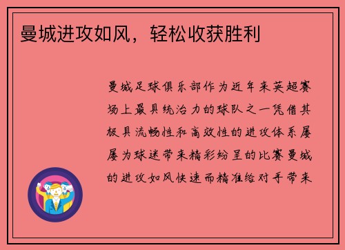 曼城进攻如风，轻松收获胜利