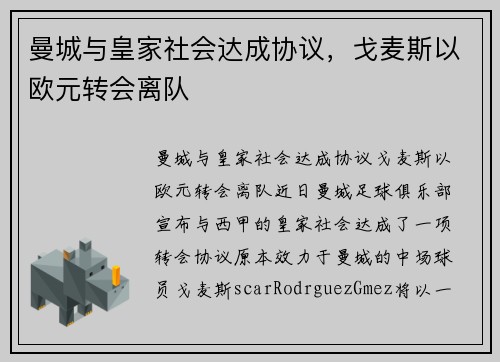 曼城与皇家社会达成协议，戈麦斯以欧元转会离队