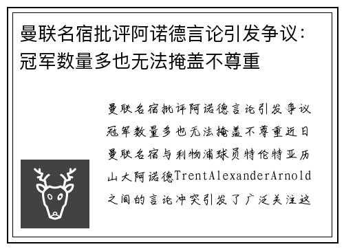 曼联名宿批评阿诺德言论引发争议：冠军数量多也无法掩盖不尊重