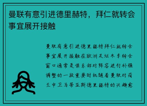 曼联有意引进德里赫特，拜仁就转会事宜展开接触
