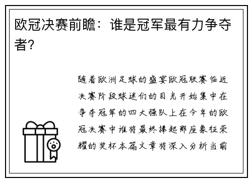 欧冠决赛前瞻：谁是冠军最有力争夺者？