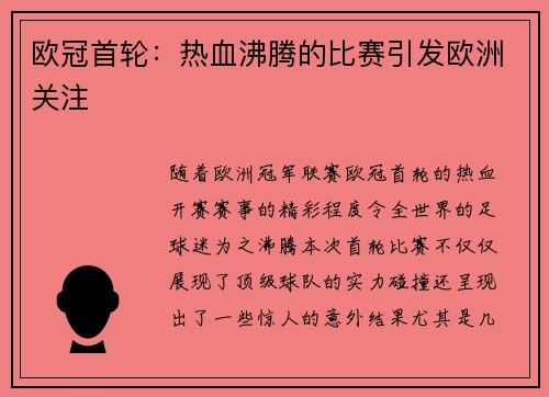 欧冠首轮：热血沸腾的比赛引发欧洲关注