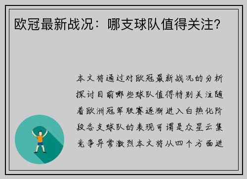 欧冠最新战况：哪支球队值得关注？