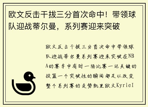 欧文反击干拔三分首次命中！带领球队迎战蒂尔曼，系列赛迎来突破