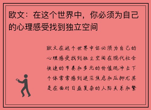 欧文：在这个世界中，你必须为自己的心理感受找到独立空间