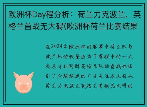 欧洲杯Day程分析：荷兰力克波兰，英格兰首战无大碍(欧洲杯荷兰比赛结果)