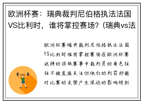 欧洲杯赛：瑞典裁判尼伯格执法法国VS比利时，谁将掌控赛场？(瑞典vs法国 86分逆转)