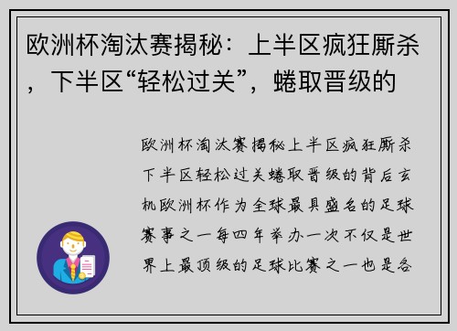 欧洲杯淘汰赛揭秘：上半区疯狂厮杀，下半区“轻松过关”，蜷取晋级的背后玄机