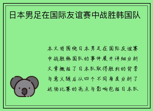 日本男足在国际友谊赛中战胜韩国队