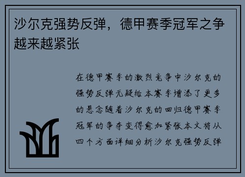 沙尔克强势反弹，德甲赛季冠军之争越来越紧张