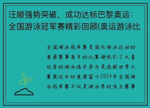 汪顺强势突破，成功达标巴黎奥运：全国游泳冠军赛精彩回顾(奥运游泳比赛汪顺)