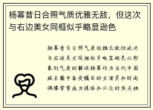 杨幂昔日合照气质优雅无敌，但这次与右边美女同框似乎略显逊色