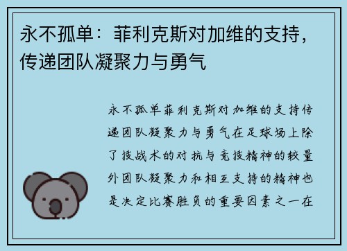 永不孤单：菲利克斯对加维的支持，传递团队凝聚力与勇气