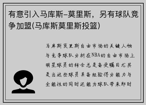 有意引入马库斯-莫里斯，另有球队竞争加盟(马库斯莫里斯投篮)