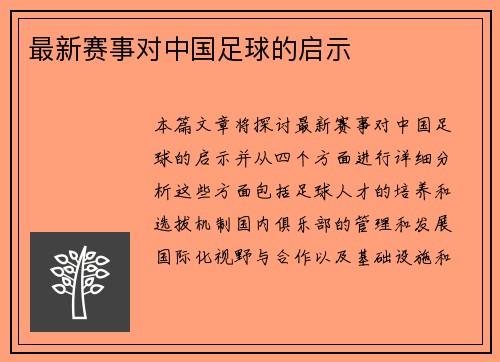 最新赛事对中国足球的启示