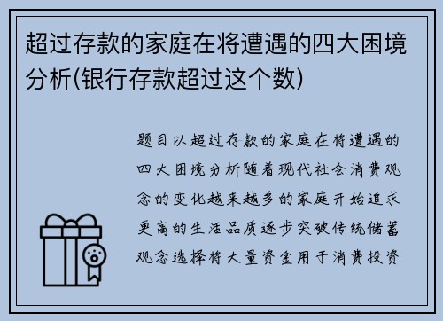 超过存款的家庭在将遭遇的四大困境分析(银行存款超过这个数)
