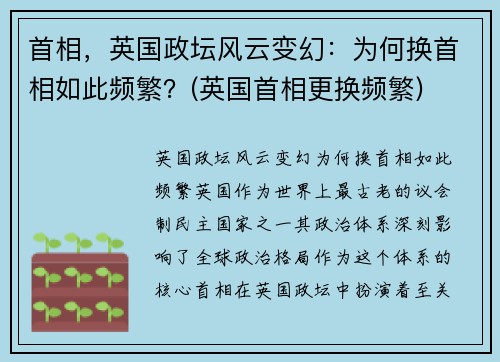首相，英国政坛风云变幻：为何换首相如此频繁？(英国首相更换频繁)