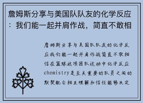 詹姆斯分享与美国队队友的化学反应：我们能一起并肩作战，简直不敢相信
