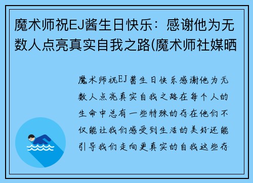 魔术师祝EJ酱生日快乐：感谢他为无数人点亮真实自我之路(魔术师社媒晒庆生照 ej酱一身红装出席亮眼)