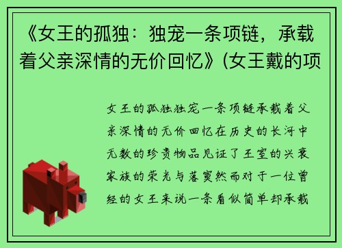 《女王的孤独：独宠一条项链，承载着父亲深情的无价回忆》(女王戴的项链长什么样子)
