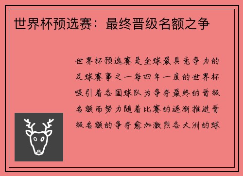 世界杯预选赛：最终晋级名额之争