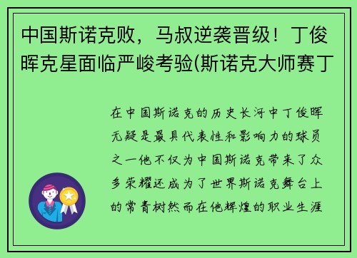 中国斯诺克败，马叔逆袭晋级！丁俊晖克星面临严峻考验(斯诺克大师赛丁俊晖输给谁了)
