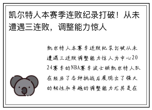 凯尔特人本赛季连败纪录打破！从未遭遇三连败，调整能力惊人