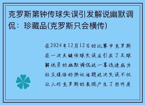 克罗斯第钟传球失误引发解说幽默调侃：珍藏品(克罗斯只会横传)