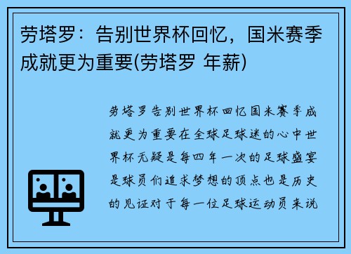 劳塔罗：告别世界杯回忆，国米赛季成就更为重要(劳塔罗 年薪)