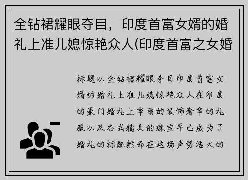 全钻裙耀眼夺目，印度首富女婿的婚礼上准儿媳惊艳众人(印度首富之女婚礼)