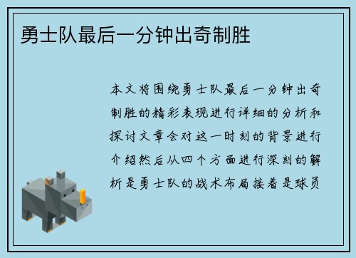 勇士队最后一分钟出奇制胜