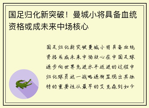 国足归化新突破！曼城小将具备血统资格或成未来中场核心