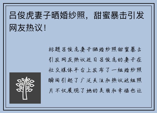 吕俊虎妻子晒婚纱照，甜蜜暴击引发网友热议！