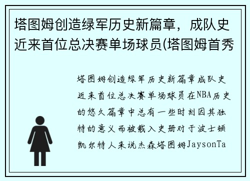 塔图姆创造绿军历史新篇章，成队史近来首位总决赛单场球员(塔图姆首秀)