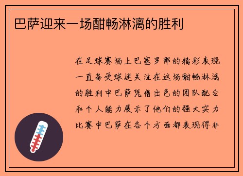 巴萨迎来一场酣畅淋漓的胜利