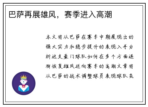 巴萨再展雄风，赛季进入高潮