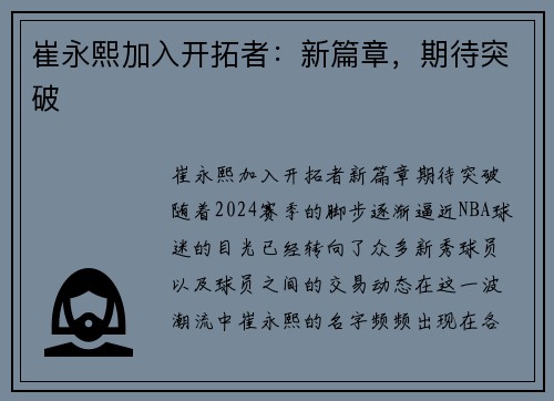 崔永熙加入开拓者：新篇章，期待突破