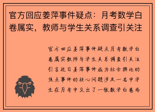 官方回应姜萍事件疑点：月考数学白卷属实，教师与学生关系调查引关注