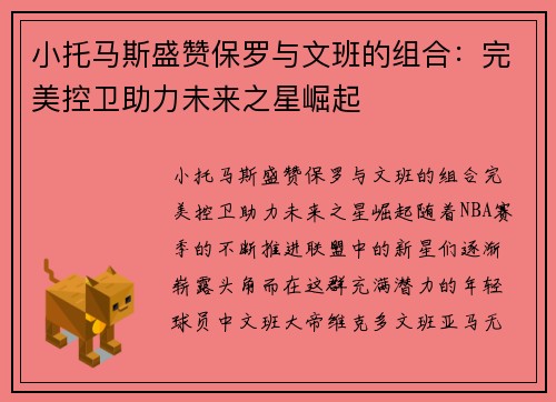小托马斯盛赞保罗与文班的组合：完美控卫助力未来之星崛起